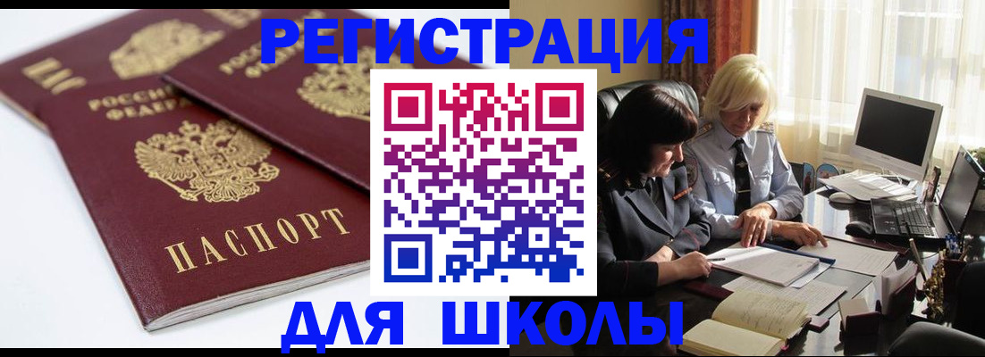 прописка для школы в Одинцово