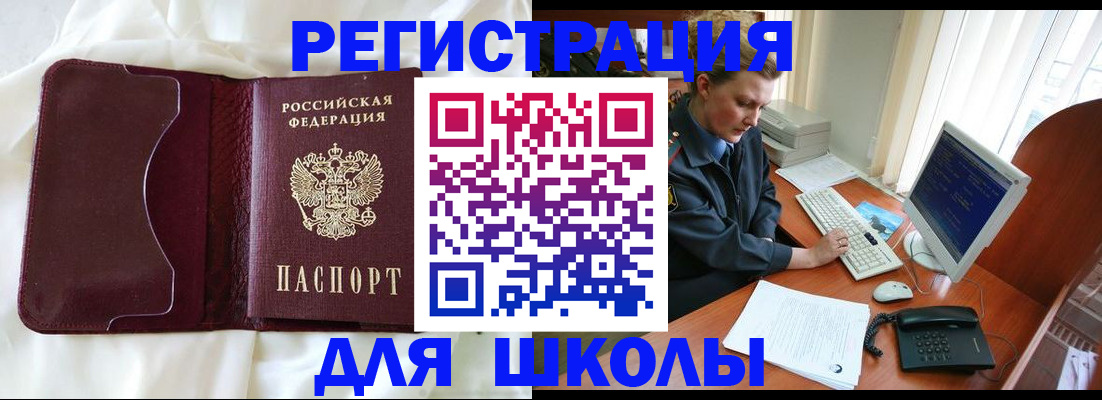 регистрация для школы в Одинцово